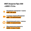 ИБП Энергия Про 500 + Аккумулятор S 75 Ач - 12В (300Вт - 137мин) - ИБП и АКБ - ИБП для котлов - магазин электрооборудования amperomvolt.ru
